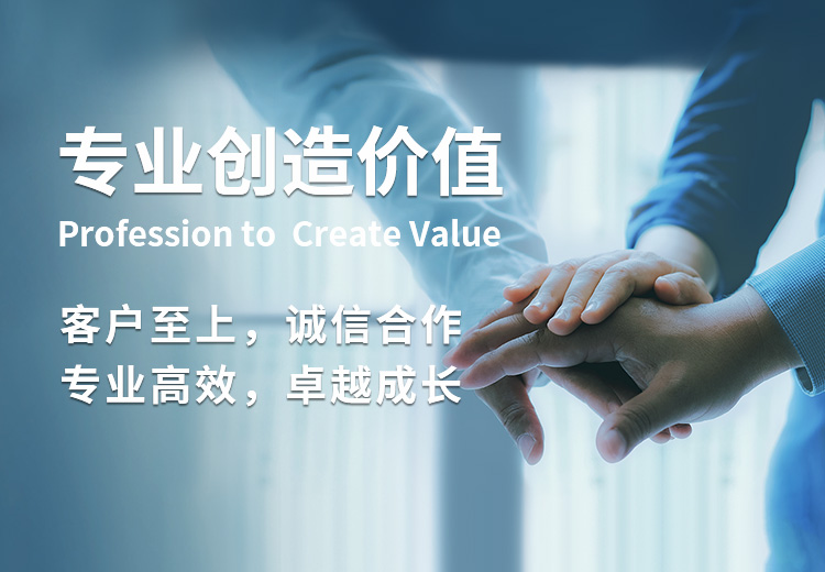 專(zhuān)業(yè)創(chuàng)造價(jià)值